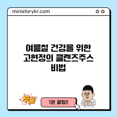 여름철 건강을 위한 고현정의 클렌즈주스 비법