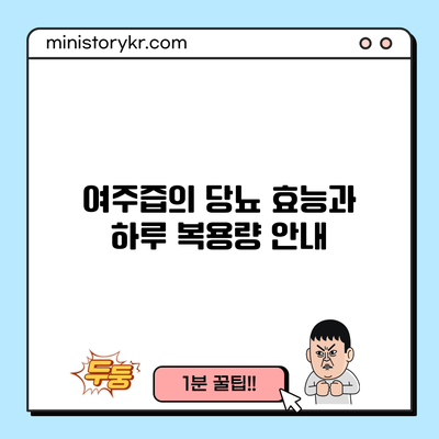 여주즙의 당뇨 효능과 하루 복용량 안내