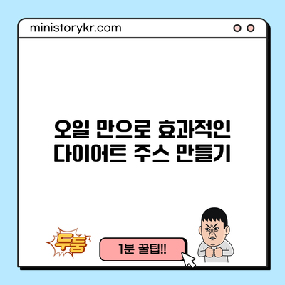 오일 만으로 효과적인 다이어트 주스 만들기