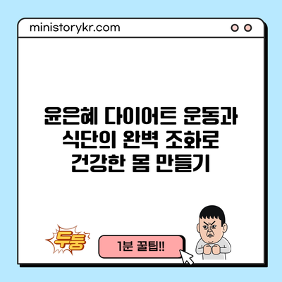 윤은혜 다이어트: 운동과 식단의 완벽 조화로 건강한 몸 만들기