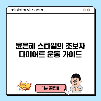 윤은혜 스타일의 초보자 다이어트 운동 가이드