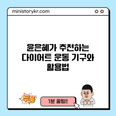 윤은혜가 추천하는 다이어트 운동 기구와 활용법