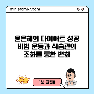 윤은혜의 다이어트 성공 비법: 운동과 식습관의 조화를 통한 변화