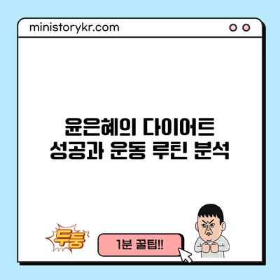 윤은혜의 다이어트 성공과 운동 루틴 분석