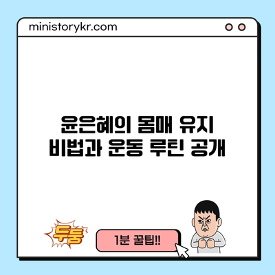 윤은혜의 몸매 유지 비법과 운동 루틴 공개