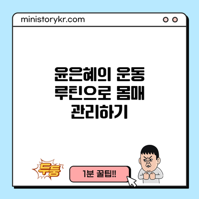 윤은혜의 운동 루틴으로 몸매 관리하기