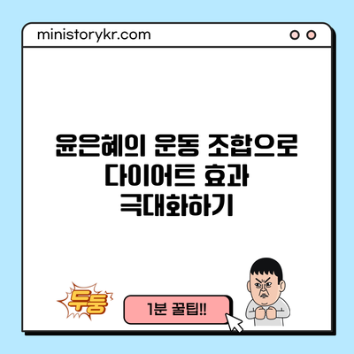 윤은혜의 운동 조합으로 다이어트 효과 극대화하기