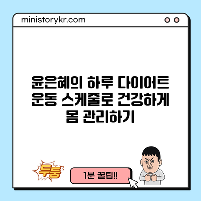 윤은혜의 하루 다이어트 운동 스케줄로 건강하게 몸 관리하기