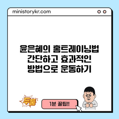 윤은혜의 홈트레이닝법: 간단하고 효과적인 방법으로 운동하기