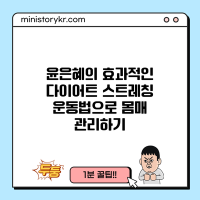 윤은혜의 효과적인 다이어트 스트레칭 운동법으로 몸매 관리하기