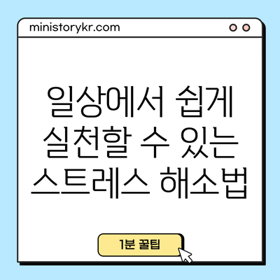 일상에서 쉽게 실천할 수 있는 스트레스 해소법