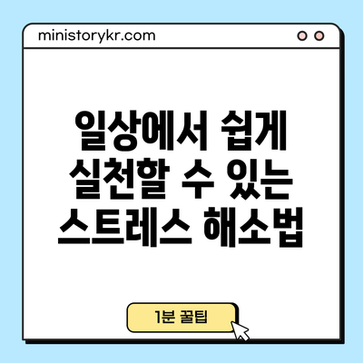 일상에서 쉽게 실천할 수 있는 스트레스 해소법