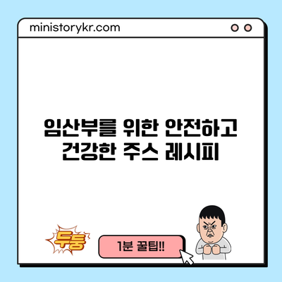 임산부를 위한 안전하고 건강한 주스 레시피