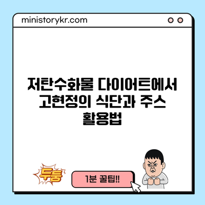 저탄수화물 다이어트에서 고현정의 식단과 주스 활용법