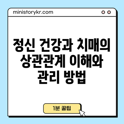 정신 건강과 치매의 상관관계: 이해와 관리 방법