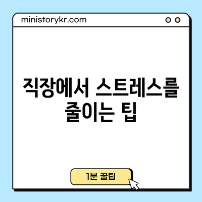 직장에서 스트레스를 줄이는 팁