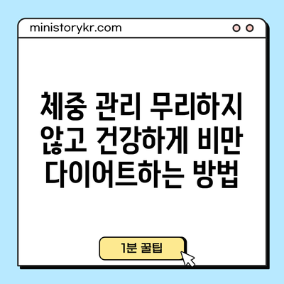 체중 관리: 무리하지 않고 건강하게 비만 다이어트하는 방법