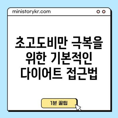 초고도비만 극복을 위한 기본적인 다이어트 접근법