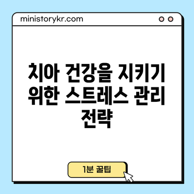 치아 건강을 지키기 위한 스트레스 관리 전략