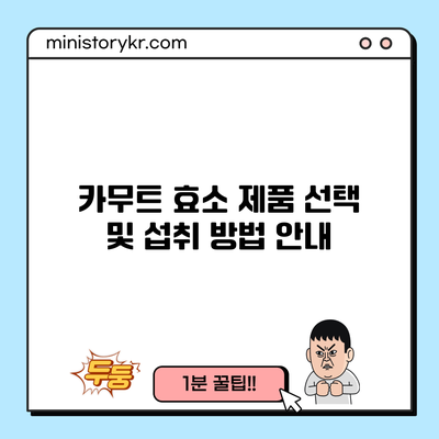 카무트 효소 제품 선택 및 섭취 방법 안내