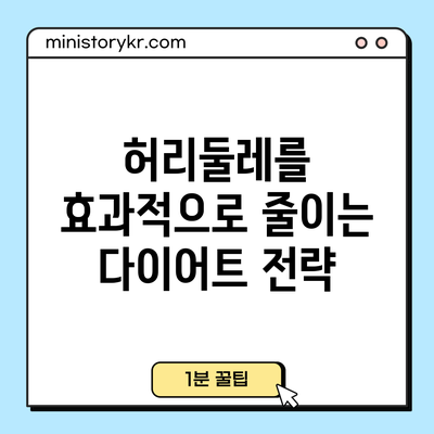 허리둘레를 효과적으로 줄이는 다이어트 전략