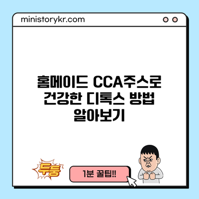 홈메이드 CCA주스로 건강한 디톡스 방법 알아보기