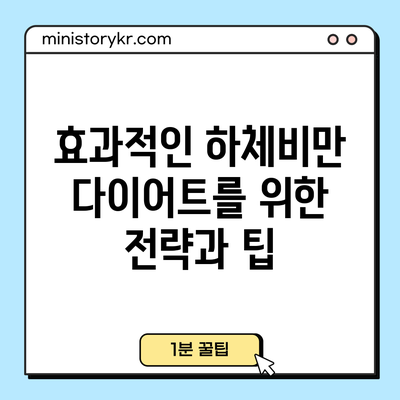 효과적인 하체비만 다이어트를 위한 전략과 팁