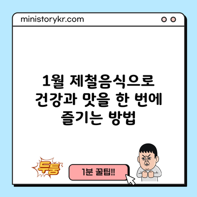 1월 제철음식으로 건강과 맛을 한 번에 즐기는 방법