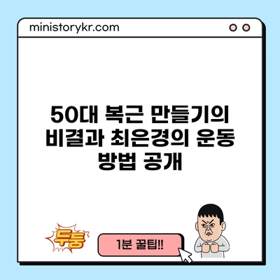 50대 복근 만들기의 비결과 최은경의 운동 방법 공개