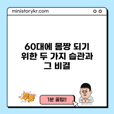 60대에 몸짱 되기 위한 두 가지 습관과 그 비결