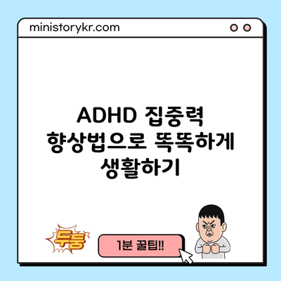 ADHD 집중력 향상법으로 똑똑하게 생활하기