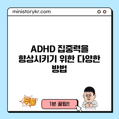 ADHD 집중력을 향상시키기 위한 다양한 방법