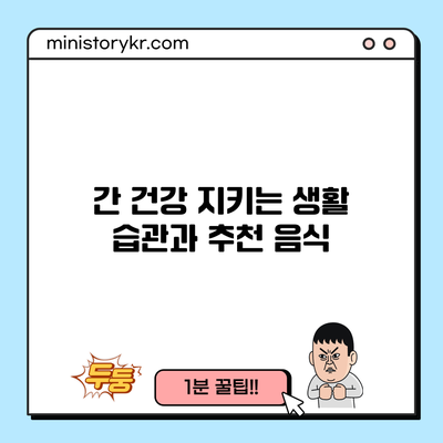 간 건강 지키는 생활 습관과 추천 음식