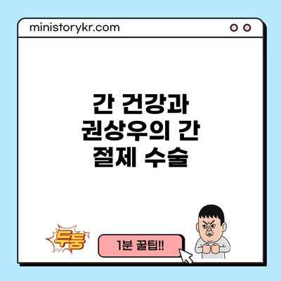 간 건강과 권상우의 간 절제 수술