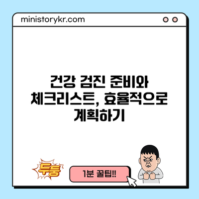 건강 검진 준비와 체크리스트, 효율적으로 계획하기