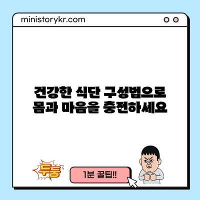 건강한 식단 구성법으로 몸과 마음을 충전하세요