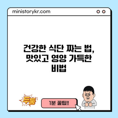 건강한 식단 짜는 법, 맛있고 영양 가득한 비법