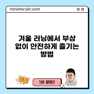 겨울 러닝에서 부상 없이 안전하게 즐기는 방법