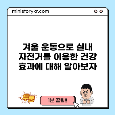 겨울 운동으로 실내 자전거를 이용한 건강 효과에 대해 알아보자