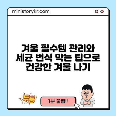 겨울 필수템 관리와 세균 번식 막는 팁으로 건강한 겨울 나기