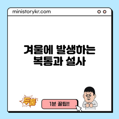 겨울에 발생하는 복통과 설사