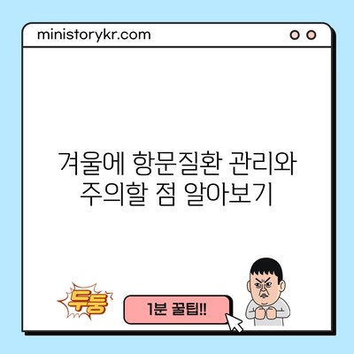 겨울에 항문질환 관리와 주의할 점 알아보기