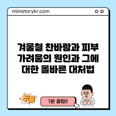 겨울철 찬바람과 피부 가려움의 원인과 그에 대한 올바른 대처법