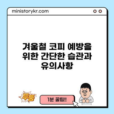 겨울철 코피 예방을 위한 간단한 습관과 유의사항