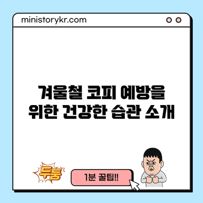 겨울철 코피 예방을 위한 건강한 습관 소개