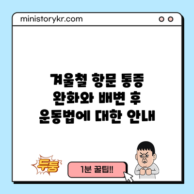 겨울철 항문 통증 완화와 배변 후 운동법에 대한 안내