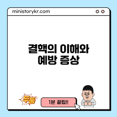 결핵의 이해와 예방: 증상