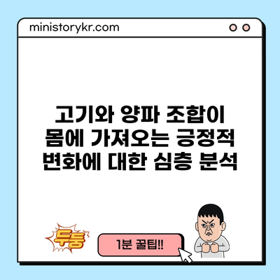 고기와 양파 조합이 몸에 가져오는 긍정적 변화에 대한 심층 분석