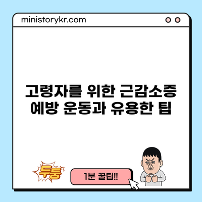 고령자를 위한 근감소증 예방 운동과 유용한 팁