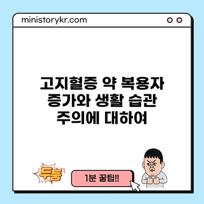 고지혈증 약 복용자 증가와 생활 습관 주의에 대하여